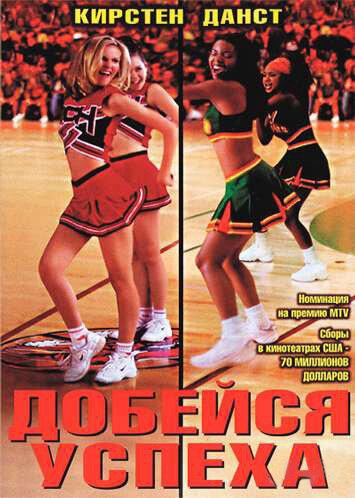 Фильм Добейся успеха (2000) смотреть онлайн